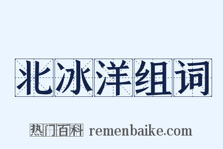 北冰洋组词是什么意思的图片